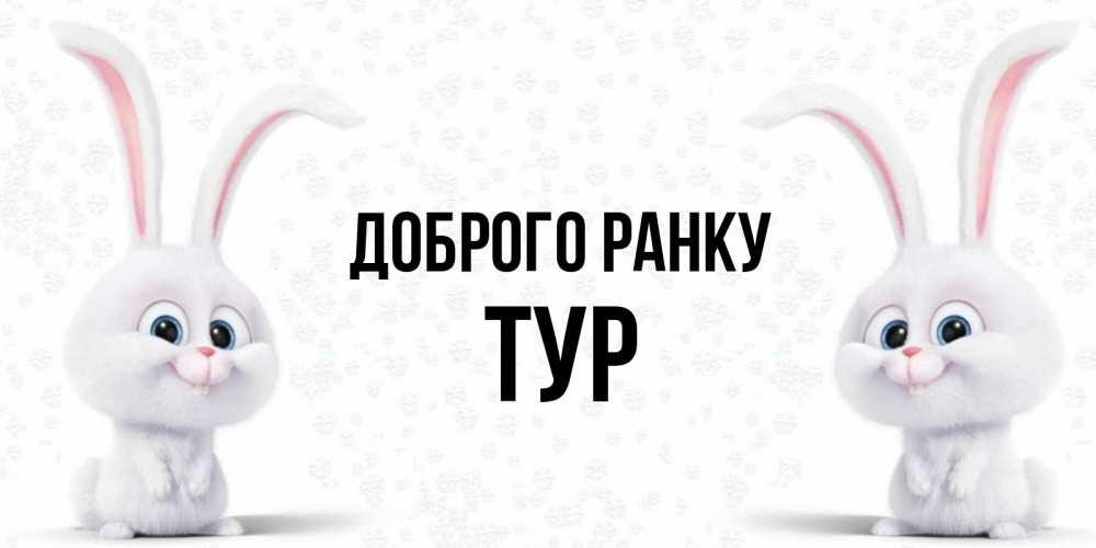 Открытка на каждый день з підписом, Тур Доброго ранку кролики с длинными ушками Прикольна листівка з побажанням онлайн скачати безкоштовно 