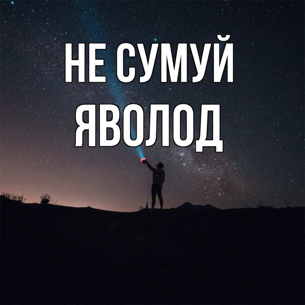Открытка на каждый день з підписом, Яволод Не сумуй луч света и млечный путь Прикольна листівка з побажанням онлайн скачати безкоштовно 