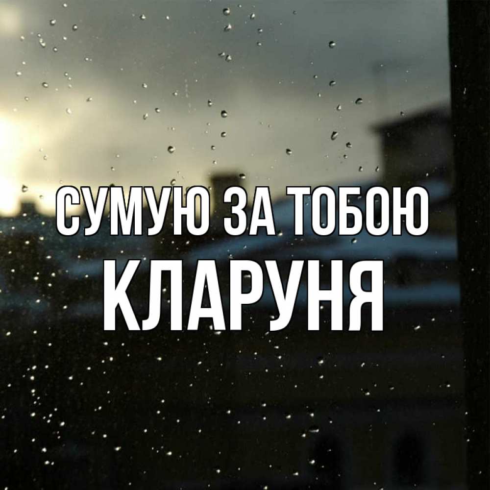 Открытка на каждый день з підписом, Кларуня Сумую за тобою капли на стекле Прикольна листівка з побажанням онлайн скачати безкоштовно 