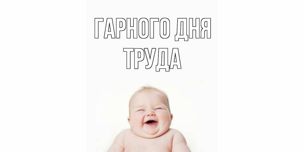 Открытка на каждый день з підписом, Труда Гарного дня открытка для поднятия настроения Прикольна листівка з побажанням онлайн скачати безкоштовно 