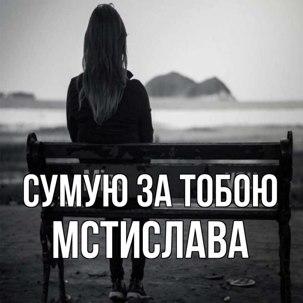 Открытка на каждый день з підписом, Мстислава Сумую за тобою девушка одна Прикольна листівка з побажанням онлайн скачати безкоштовно 