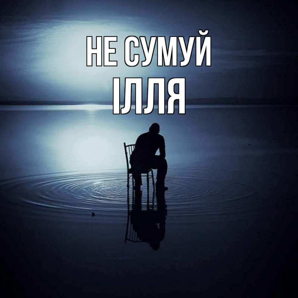Открытка на каждый день з підписом, Ілля Не сумуй разводы на воде Прикольна листівка з побажанням онлайн скачати безкоштовно 