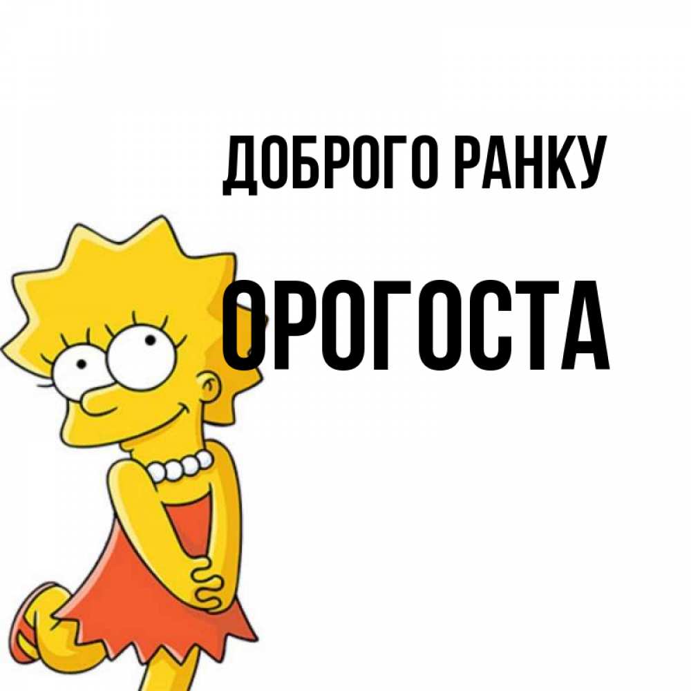 Открытка на каждый день з підписом, Орогоста Доброго ранку в платье и ожерелье Прикольна листівка з побажанням онлайн скачати безкоштовно 