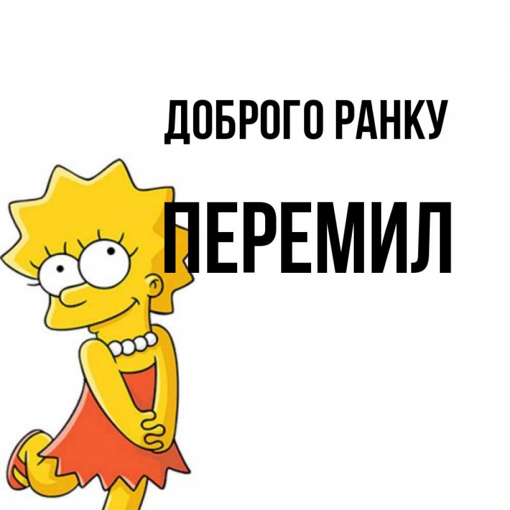 Открытка на каждый день з підписом, Перемил Доброго ранку в платье и ожерелье Прикольна листівка з побажанням онлайн скачати безкоштовно 