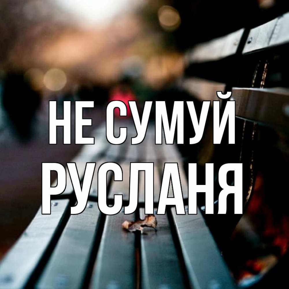 Открытка на каждый день з підписом, Русланя Не сумуй размытый фон Прикольна листівка з побажанням онлайн скачати безкоштовно 