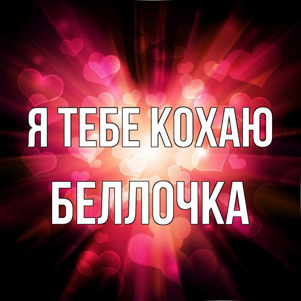 Открытка на каждый день з підписом, Беллочка Я тебе кохаю рамочка 1 Прикольна листівка з побажанням онлайн скачати безкоштовно 