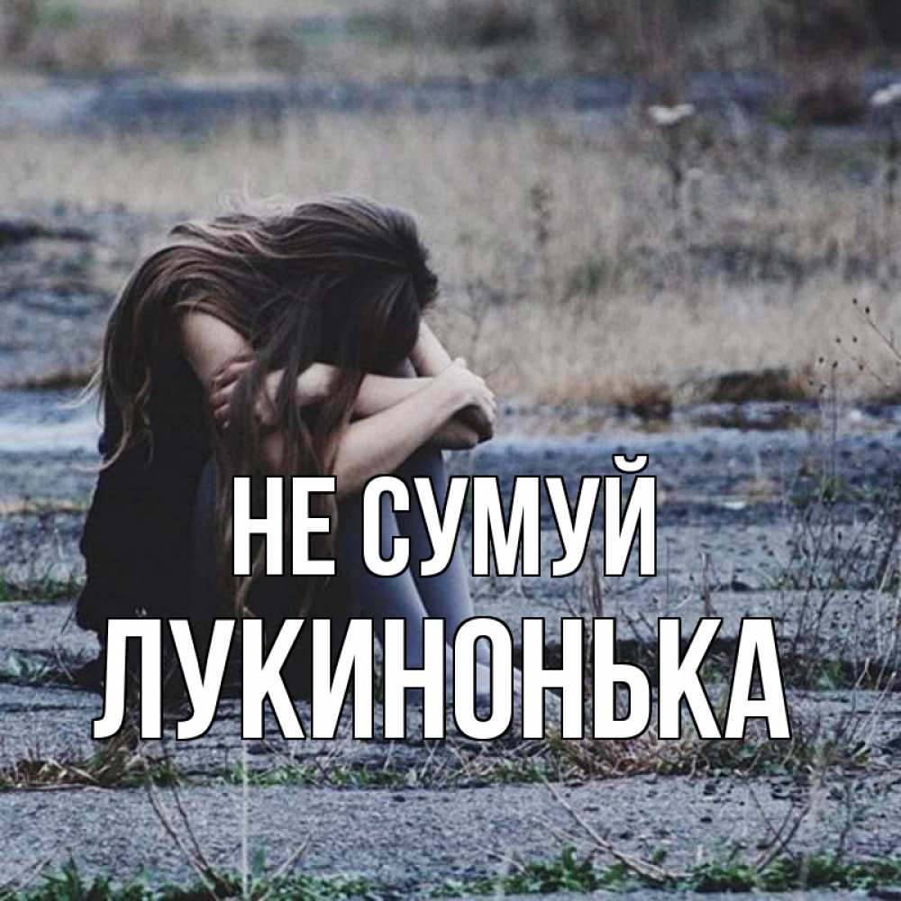 Открытка на каждый день з підписом, Лукинонька Не сумуй длинные волосы и камни Прикольна листівка з побажанням онлайн скачати безкоштовно 