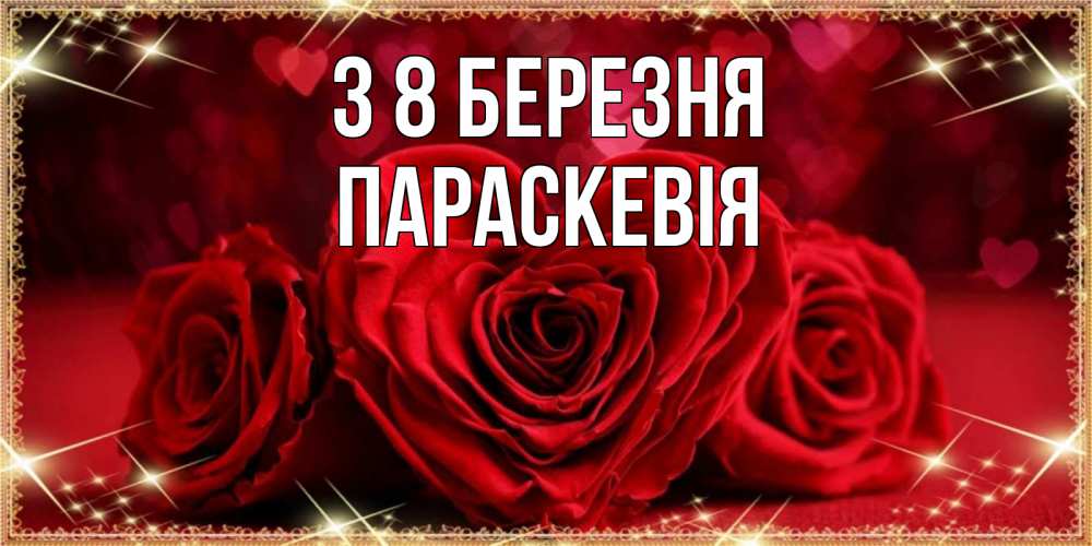 Открытка на каждый день з підписом, Параскевія З 8 БЕРЕЗНЯ три красные розы Прикольна листівка з побажанням онлайн скачати безкоштовно 