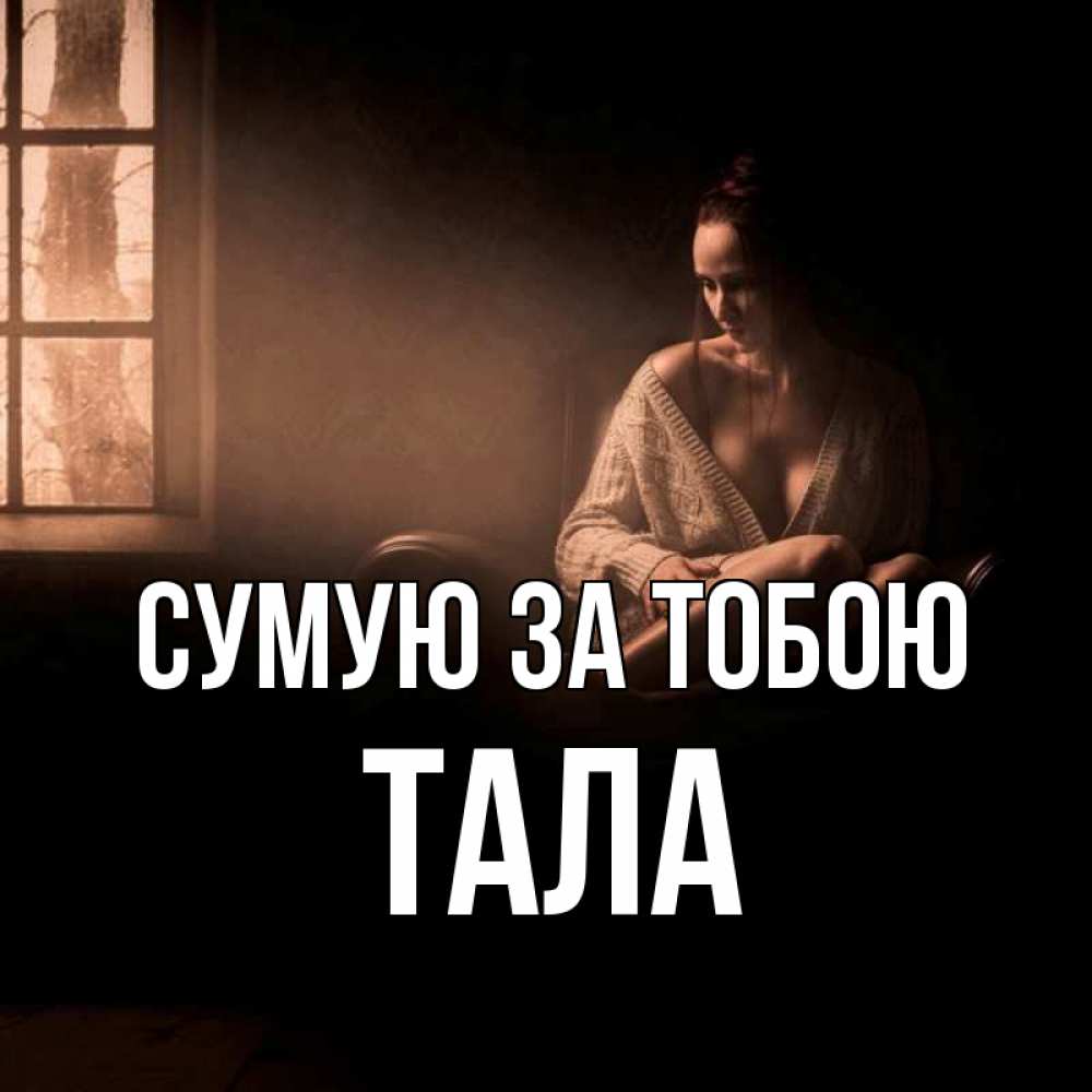 Открытка на каждый день з підписом, Тала Сумую за тобою приходи в гости ко мне Прикольна листівка з побажанням онлайн скачати безкоштовно 