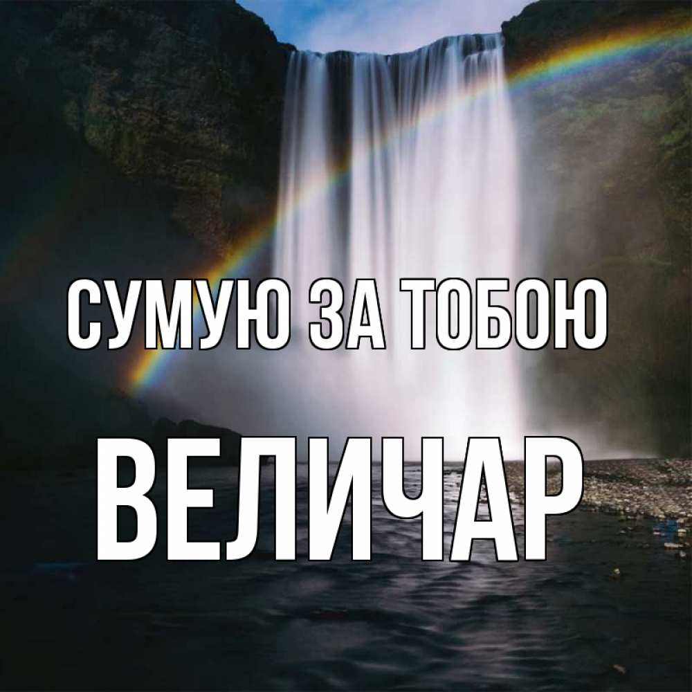 Открытка на каждый день з підписом, Величар Сумую за тобою иди скорее ко мне Прикольна листівка з побажанням онлайн скачати безкоштовно 