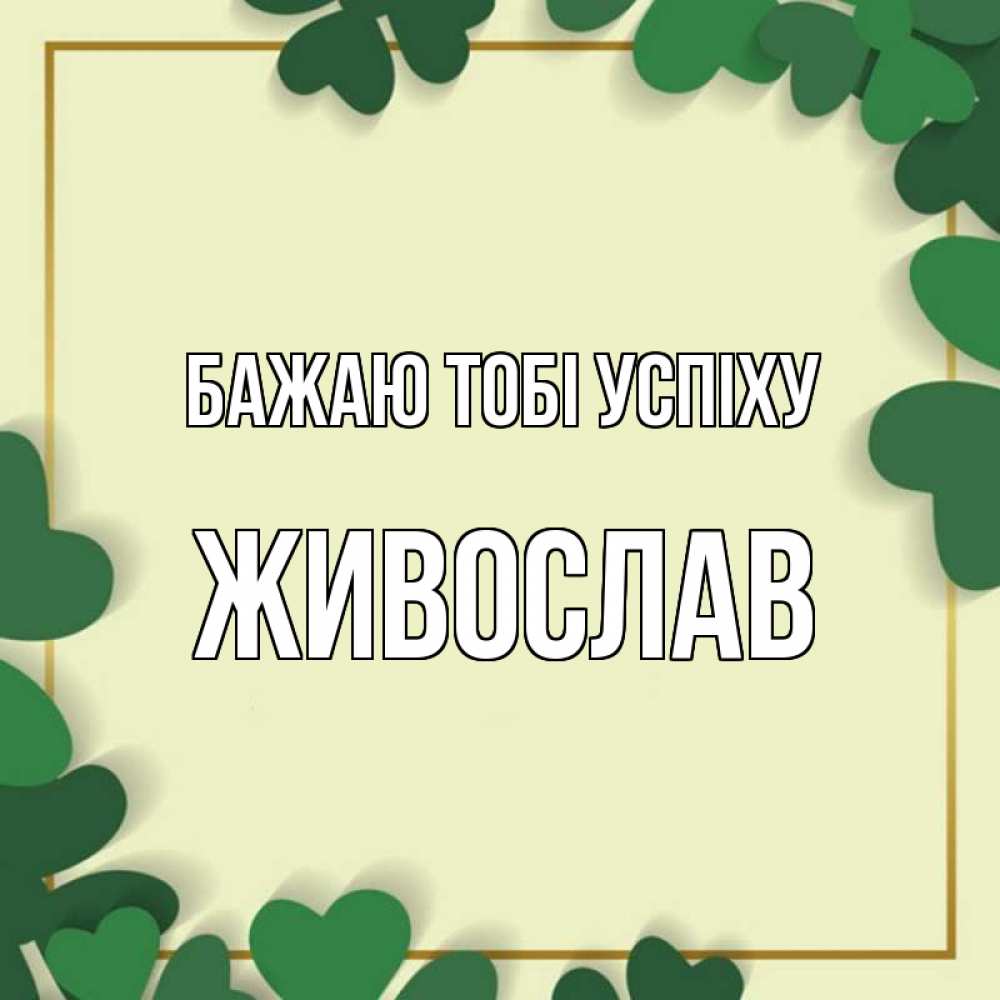 Открытка на каждый день з підписом, Живослав Бажаю тобі успіху рамка 2 Прикольна листівка з побажанням онлайн скачати безкоштовно 