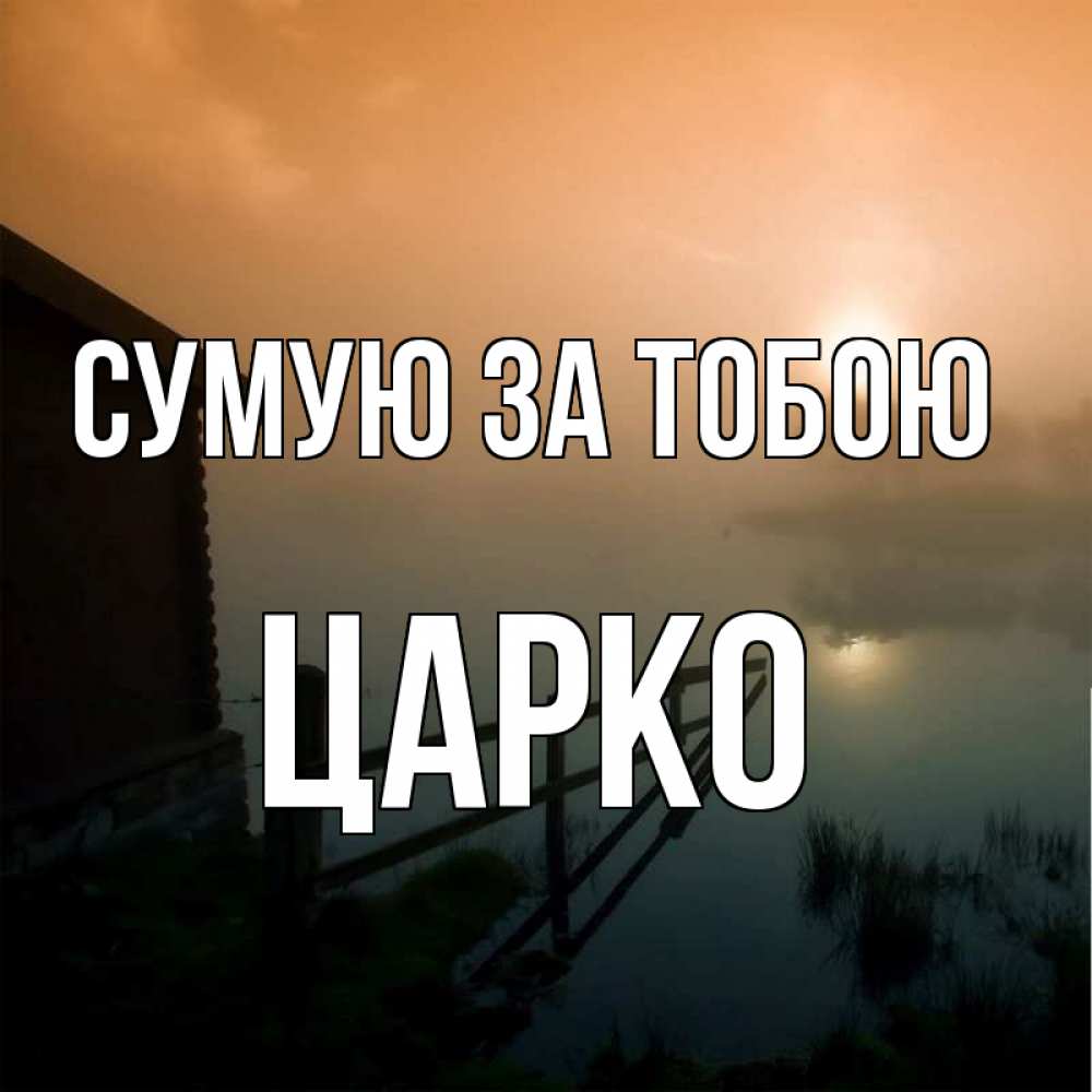 Открытка на каждый день з підписом, Царко Сумую за тобою приходи ко мне на чай Прикольна листівка з побажанням онлайн скачати безкоштовно 