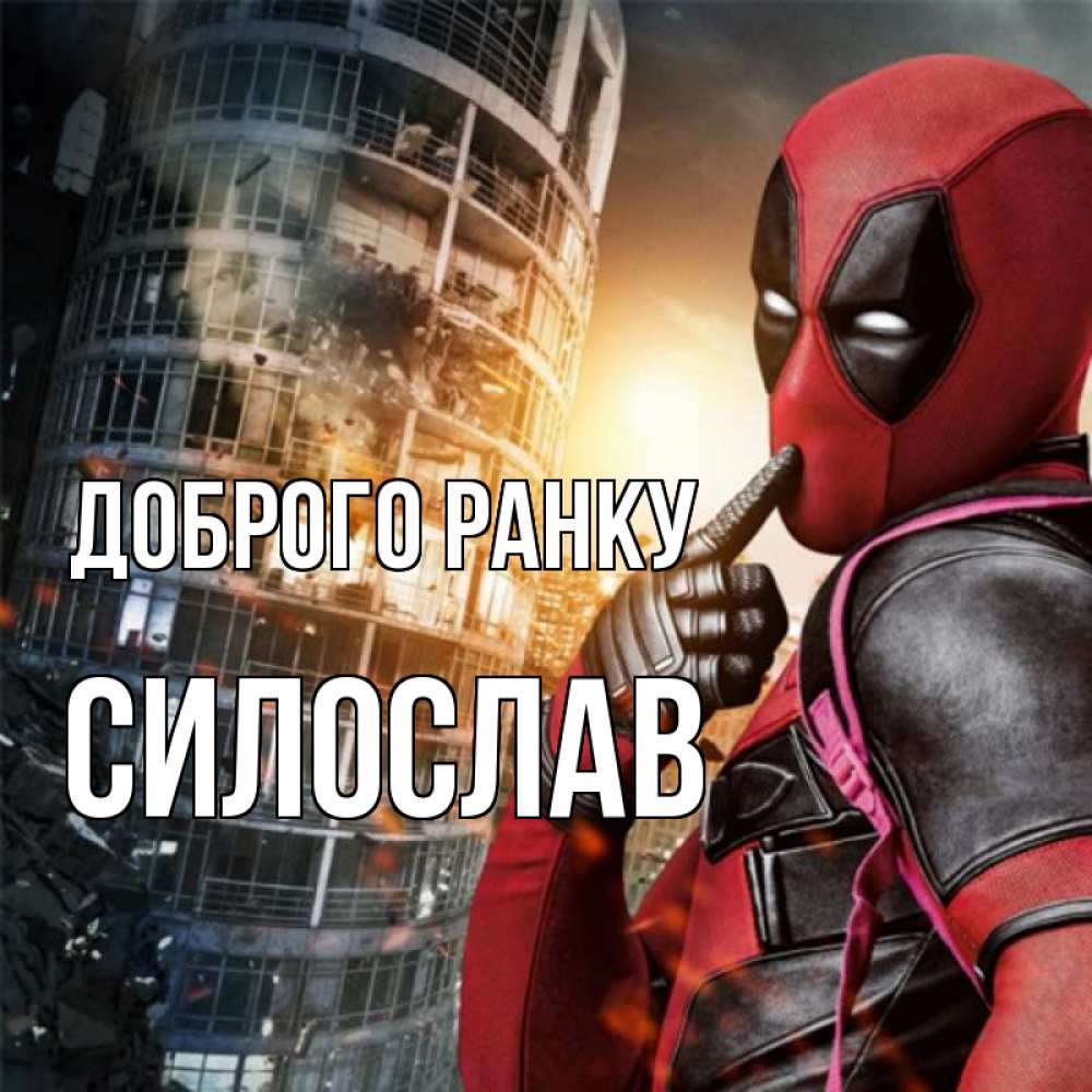 Открытка на каждый день з підписом, Силослав Доброго ранку марвел и дедпул на фоне небоскреба Прикольна листівка з побажанням онлайн скачати безкоштовно 
