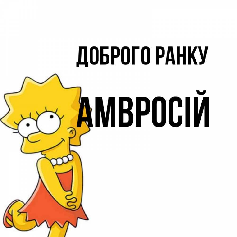 Открытка на каждый день з підписом, Амвросій Доброго ранку в платье и ожерелье Прикольна листівка з побажанням онлайн скачати безкоштовно 