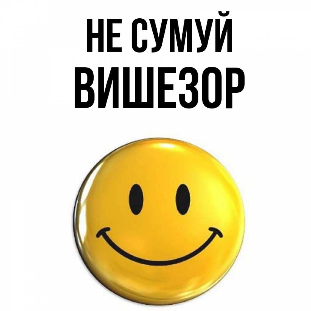 Открытка на каждый день з підписом, Вишезор Не сумуй желаем всем позитива Прикольна листівка з побажанням онлайн скачати безкоштовно 
