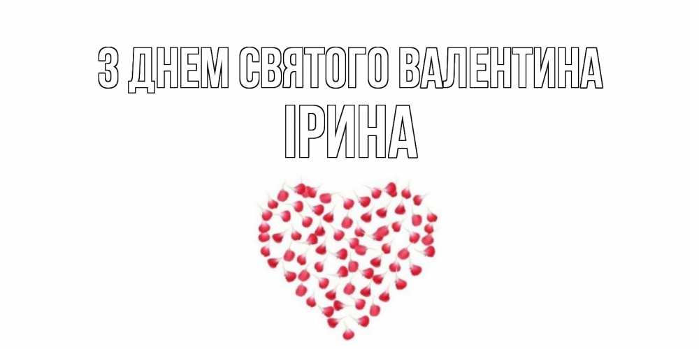 Открытка на каждый день з підписом, Ірина З Днем Святого Валентина сердечко для любимой Прикольна листівка з побажанням онлайн скачати безкоштовно 