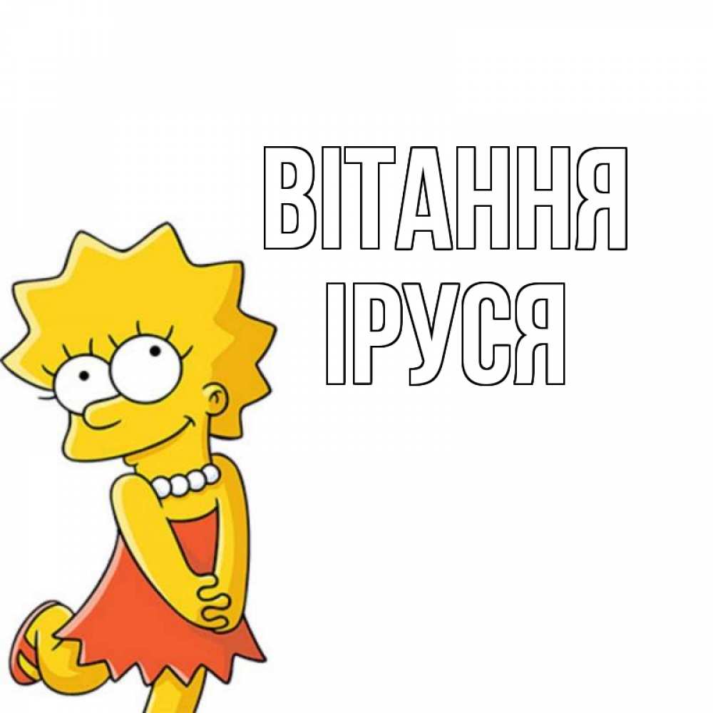 Открытка на каждый день з підписом, Іруся Вітання Симпсоны младшая Прикольна листівка з побажанням онлайн скачати безкоштовно 