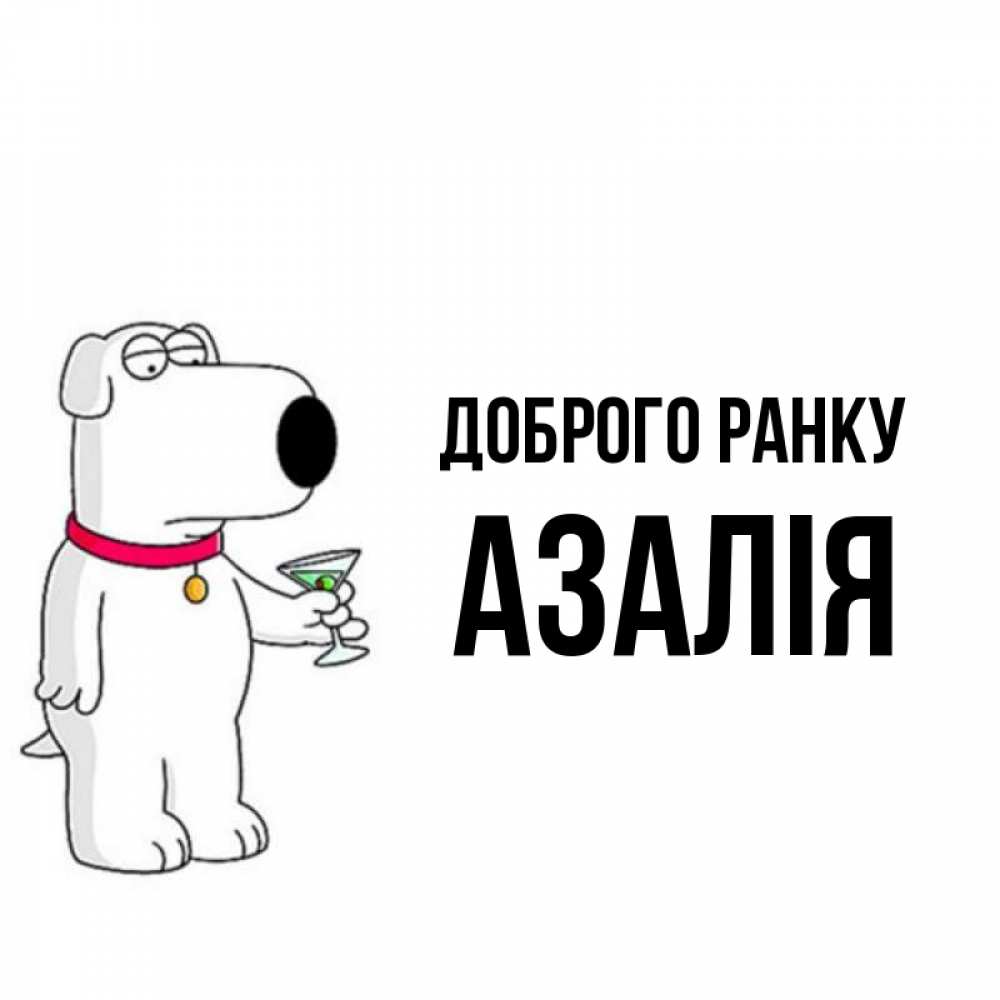 Открытка на каждый день з підписом, Азалія Доброго ранку герои мультфильмов белый пес Прикольна листівка з побажанням онлайн скачати безкоштовно 