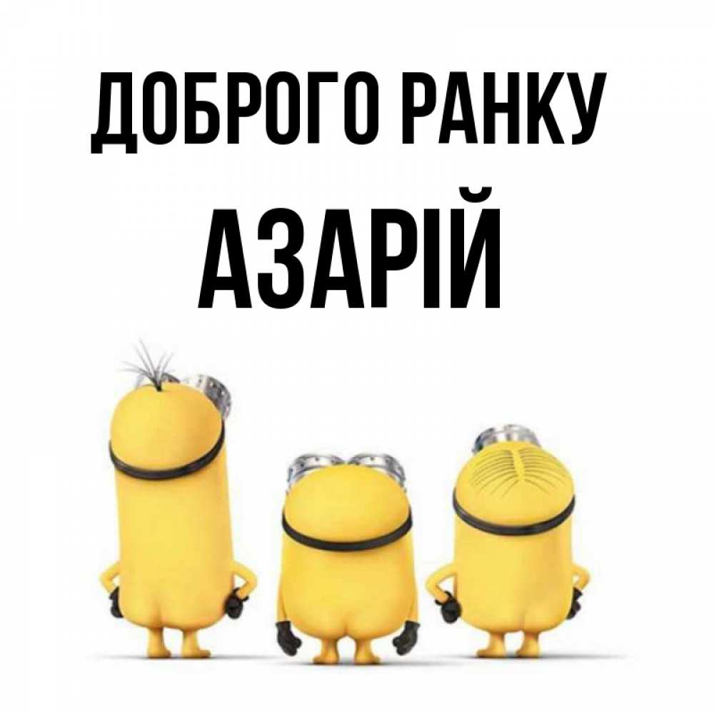 Открытка на каждый день з підписом, Азарій Доброго ранку подписать открытку онлайн бесплатно Прикольна листівка з побажанням онлайн скачати безкоштовно 