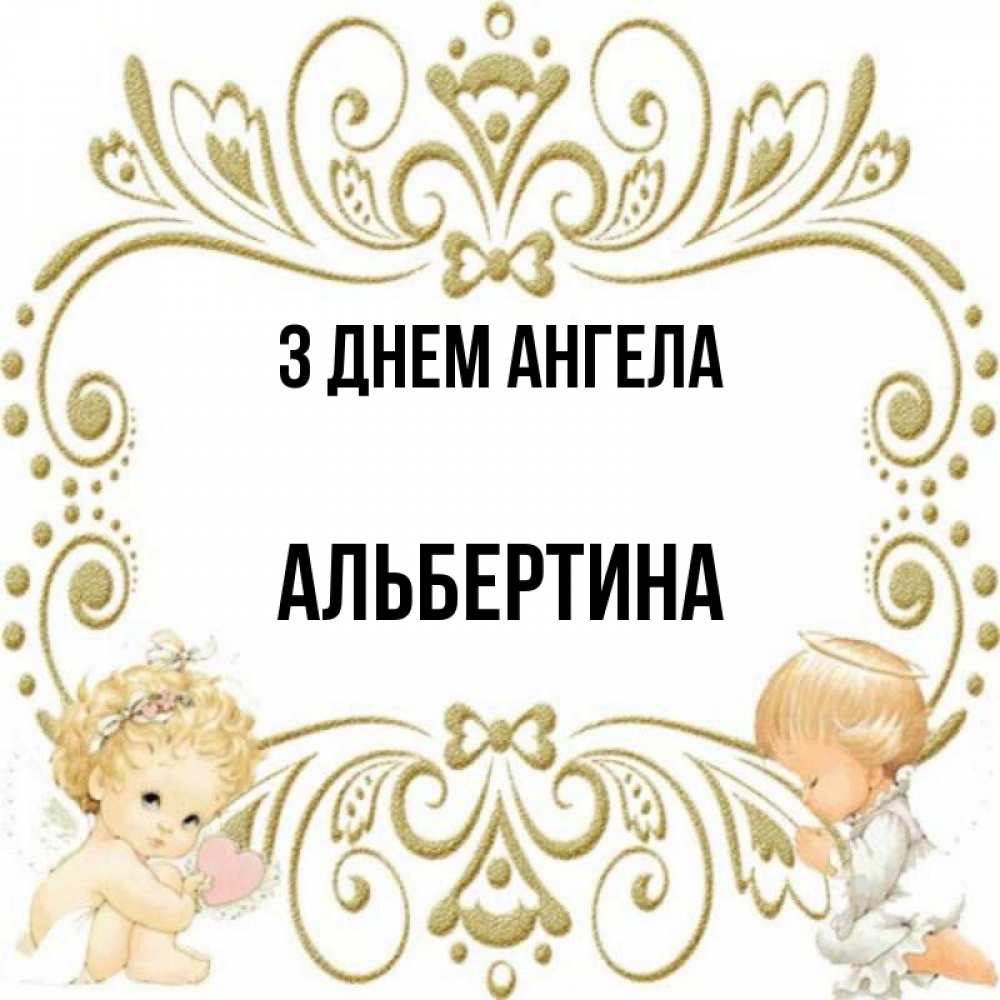 Открытка на каждый день з підписом, Альбертина З Днем ангела с именинами поздравляют два красивых ангела. Один с сердечком другой молится Прикольна листівка з побажанням онлайн скачати безкоштовно 