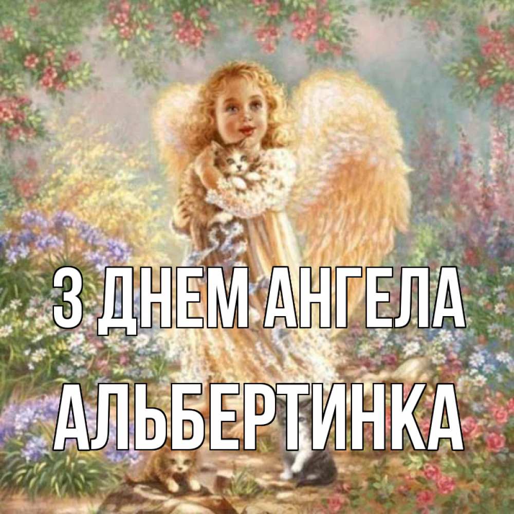 Открытка на каждый день з підписом, Альбертинка З Днем ангела держит котенка Прикольна листівка з побажанням онлайн скачати безкоштовно 