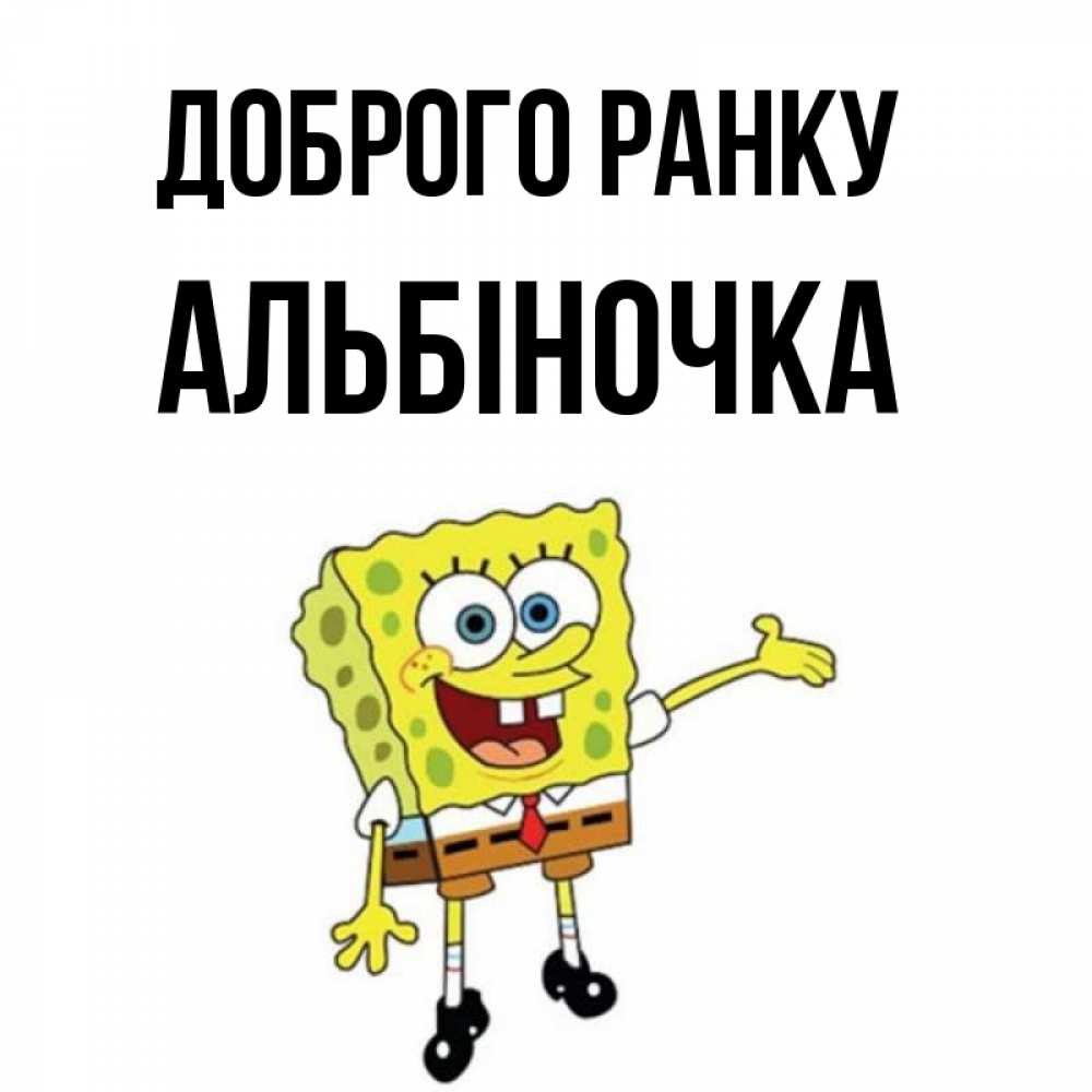 Открытка на каждый день з підписом, Альбіночка Доброго ранку губка боб улыбается Прикольна листівка з побажанням онлайн скачати безкоштовно 