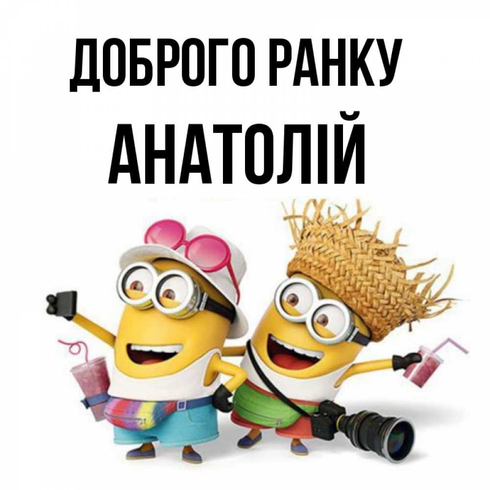 Открытка на каждый день з підписом, Анатолій Доброго ранку карнавал Прикольна листівка з побажанням онлайн скачати безкоштовно 