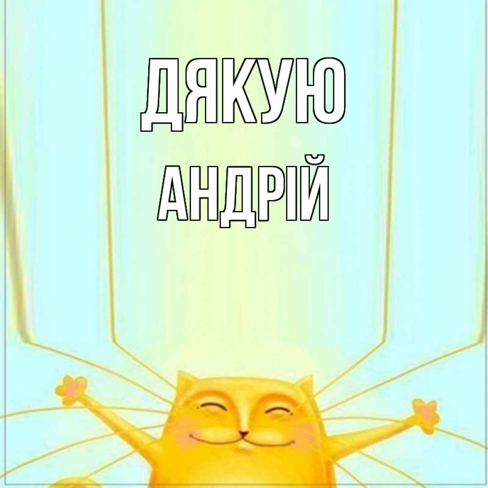 Открытка на каждый день з підписом, Андрій Дякую кот с усами благодарит Прикольна листівка з побажанням онлайн скачати безкоштовно 