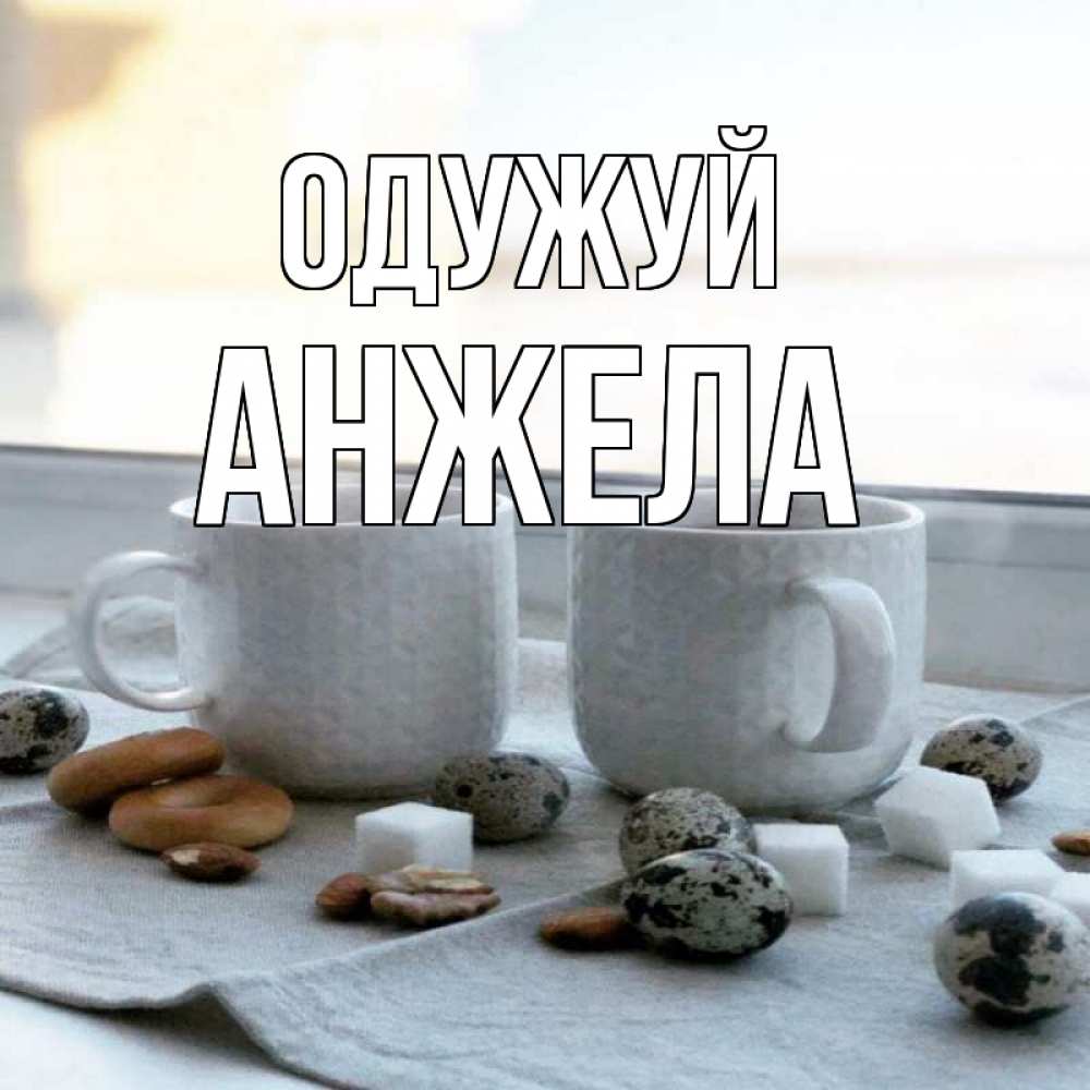 Открытка на каждый день з підписом, Анжела Одужуй две кружки Прикольна листівка з побажанням онлайн скачати безкоштовно 