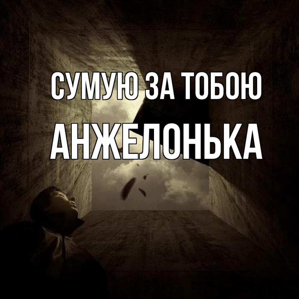Открытка на каждый день з підписом, Анжелонька Сумую за тобою тут Прикольна листівка з побажанням онлайн скачати безкоштовно 