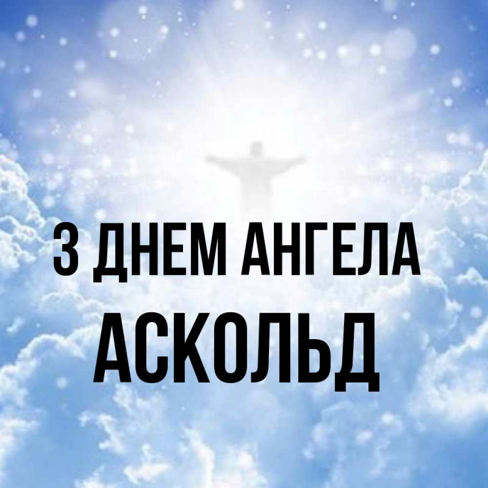 Открытка на каждый день з підписом, Аскольд З Днем ангела ангел на облаках в свете солнца Прикольна листівка з побажанням онлайн скачати безкоштовно 