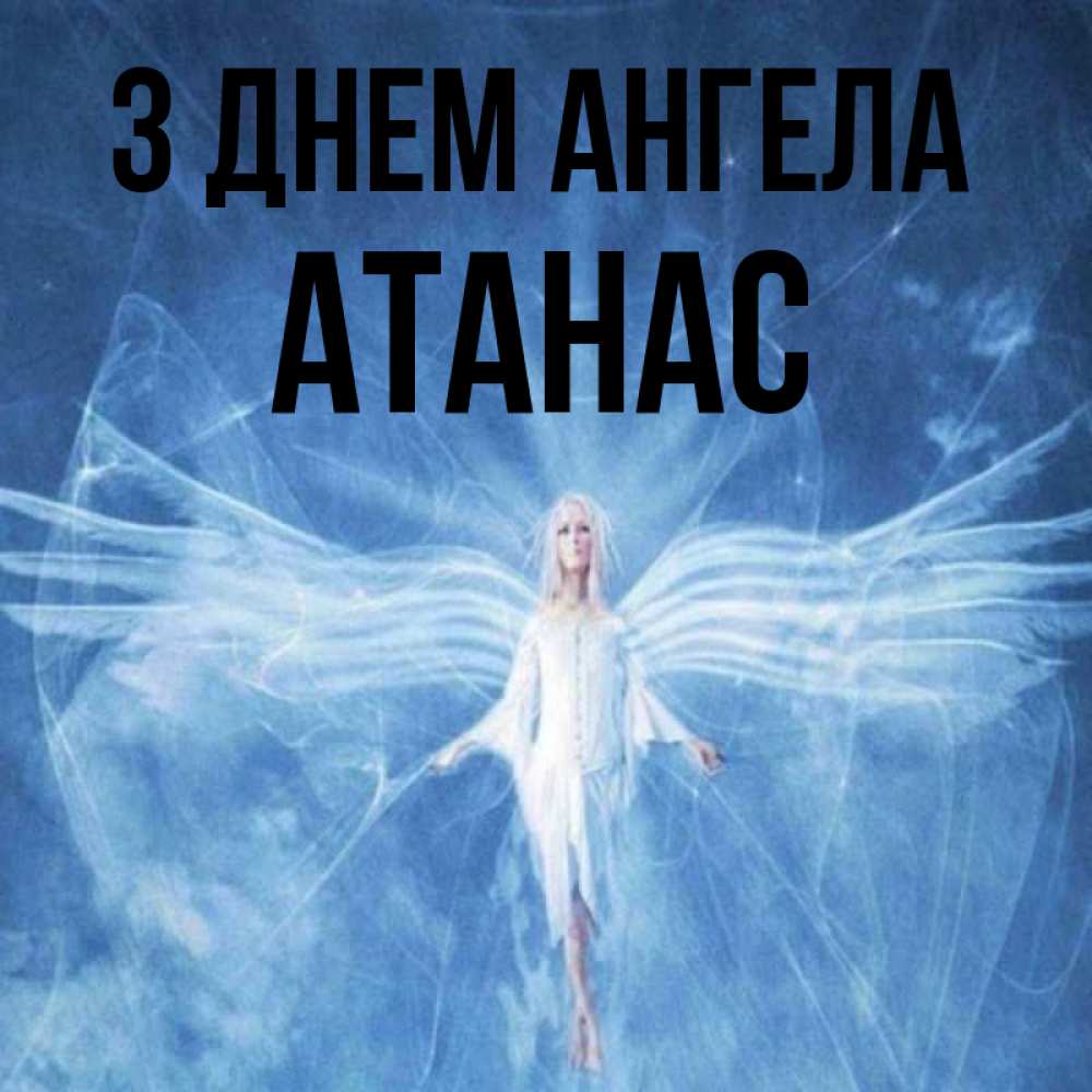 Открытка на каждый день з підписом, Атанас З Днем ангела голубой фон и крылья как у стрекозы Прикольна листівка з побажанням онлайн скачати безкоштовно 