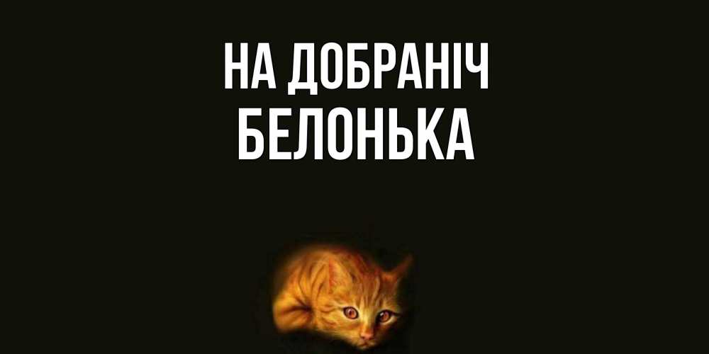 Открытка на каждый день з підписом, Белонька На добраніч кот Прикольна листівка з побажанням онлайн скачати безкоштовно 