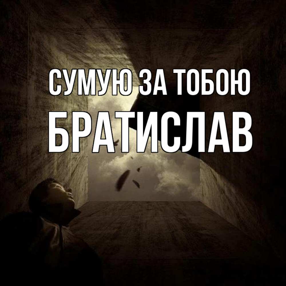 Открытка на каждый день з підписом, Братислав Сумую за тобою тут Прикольна листівка з побажанням онлайн скачати безкоштовно 