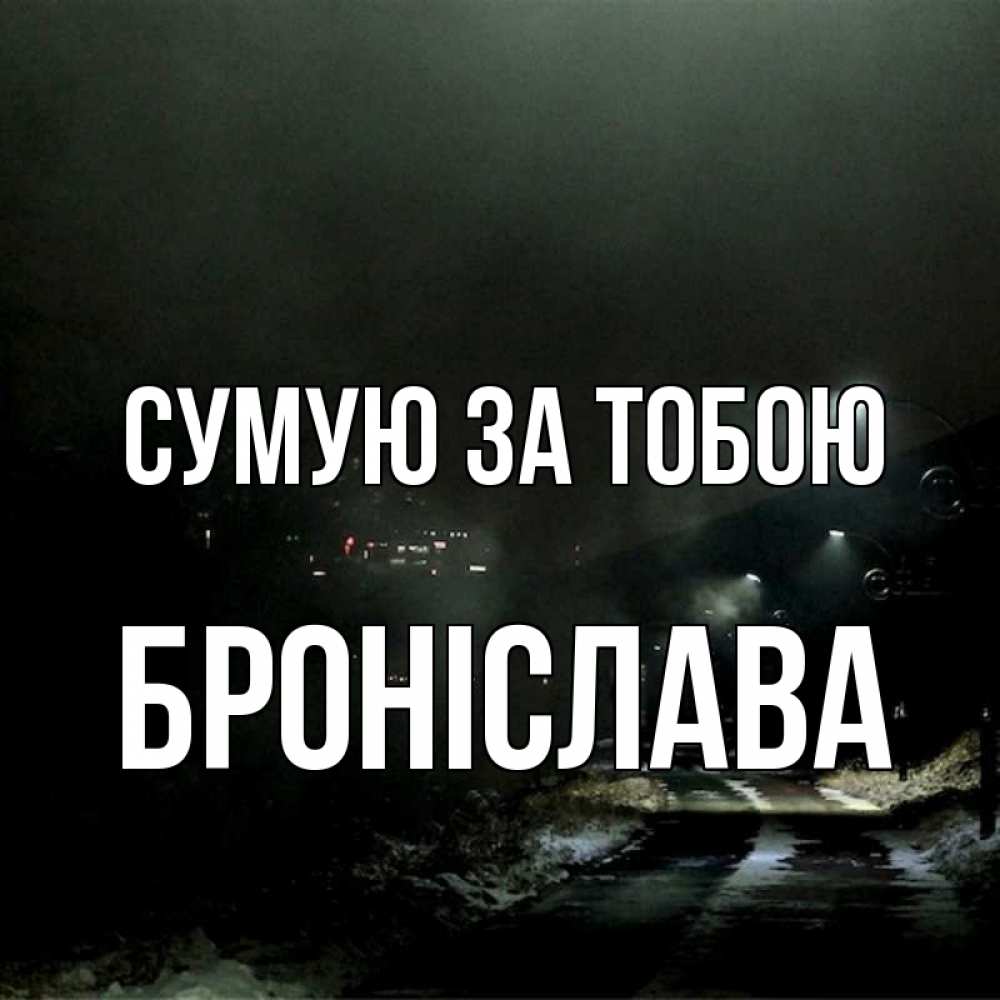 Открытка на каждый день з підписом, Броніслава Сумую за тобою окраина города Прикольна листівка з побажанням онлайн скачати безкоштовно 