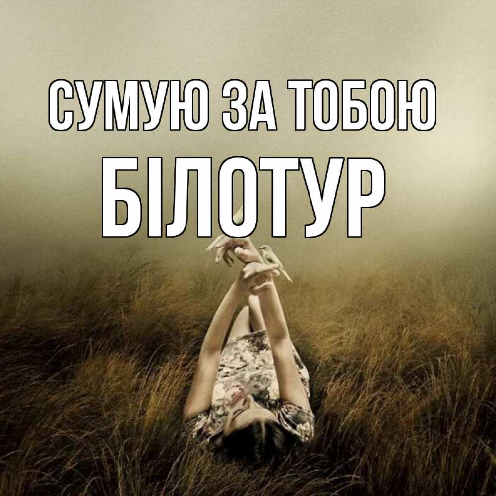 Открытка на каждый день з підписом, Білотур Сумую за тобою девушка с голубями Прикольна листівка з побажанням онлайн скачати безкоштовно 
