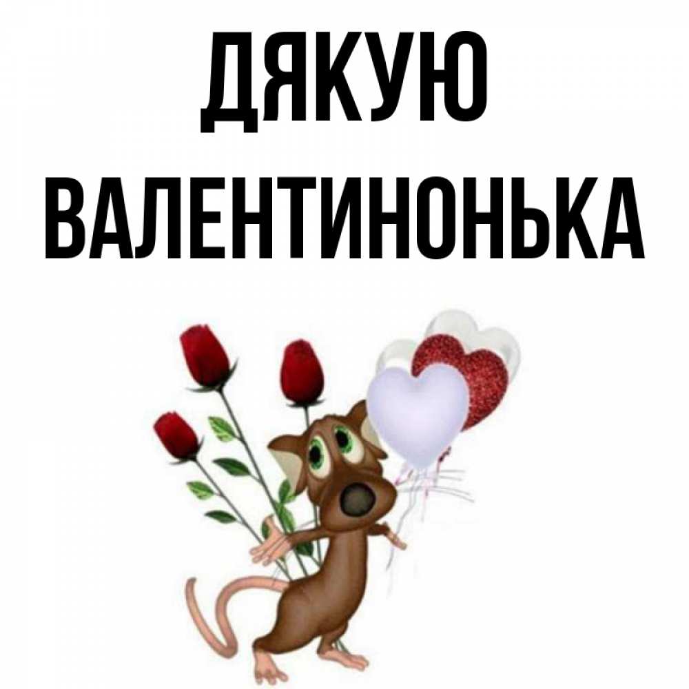 Открытка на каждый день з підписом, Валентинонька Дякую песик с шариками в форме сердец Прикольна листівка з побажанням онлайн скачати безкоштовно 