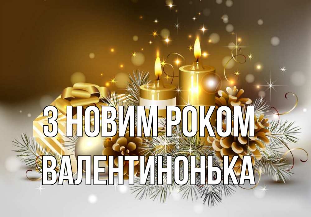 Открытка на каждый день з підписом, Валентинонька З новим роком новый год Прикольна листівка з побажанням онлайн скачати безкоштовно 