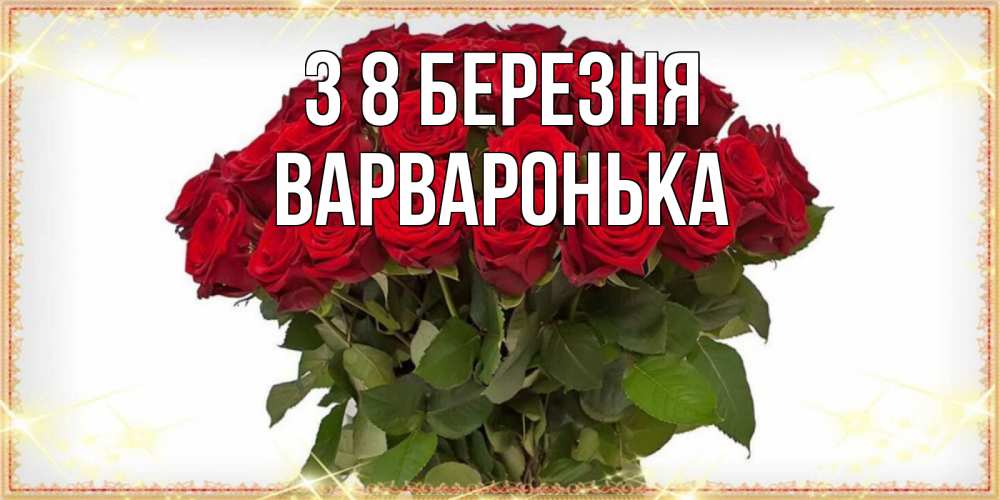 Открытка на каждый день з підписом, Варваронька З 8 БЕРЕЗНЯ поздравляю с 8 марта Прикольна листівка з побажанням онлайн скачати безкоштовно 
