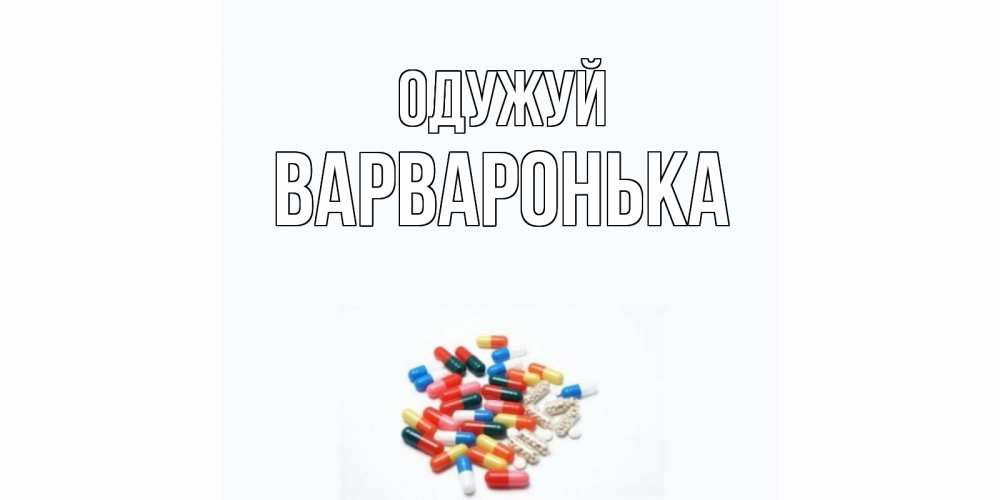 Открытка на каждый день з підписом, Варваронька Одужуй таблетки Прикольна листівка з побажанням онлайн скачати безкоштовно 