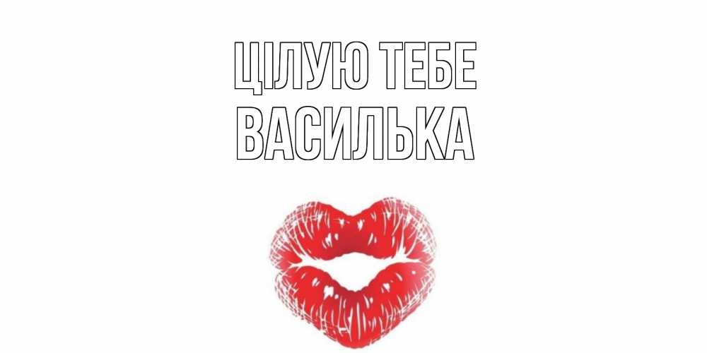 Открытка на каждый день з підписом, Василька Цілую тебе поцелуй Прикольна листівка з побажанням онлайн скачати безкоштовно 