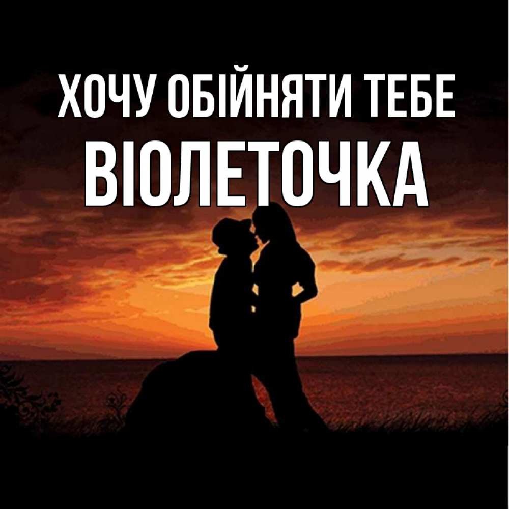 Открытка на каждый день з підписом, Віолеточка Хочу обійняти тебе парень и девушка и оранжевое небо Прикольна листівка з побажанням онлайн скачати безкоштовно 