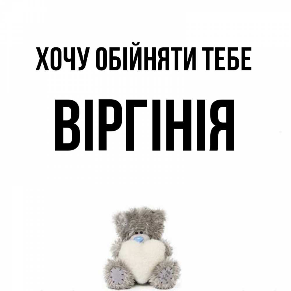 Открытка на каждый день з підписом, Віргінія Хочу обійняти тебе медвежонок с сердечком белого цвета Прикольна листівка з побажанням онлайн скачати безкоштовно 
