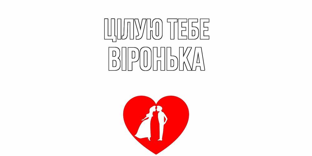 Открытка на каждый день з підписом, Віронька Цілую тебе сердце Прикольна листівка з побажанням онлайн скачати безкоштовно 