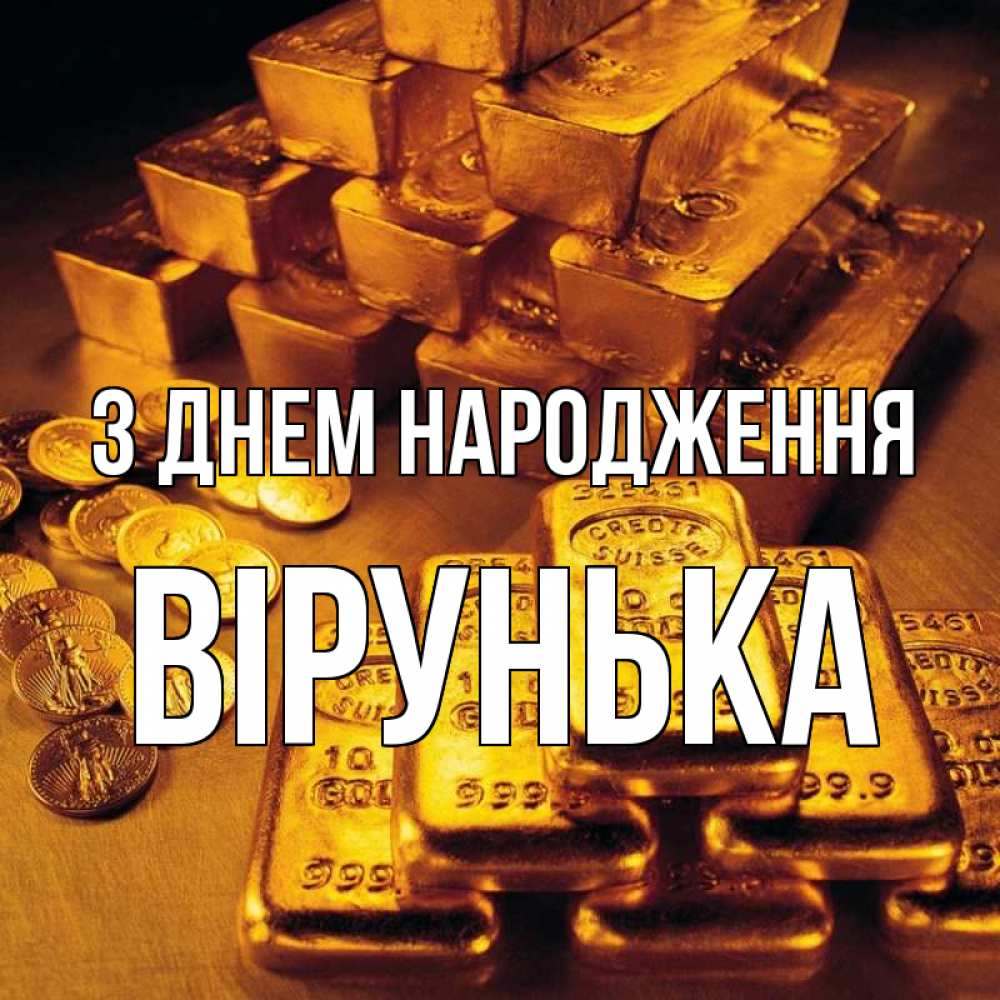 Открытка на каждый день з підписом, Вірунька З Днем народження со слитками золота и золотыми монетами Прикольна листівка з побажанням онлайн скачати безкоштовно 