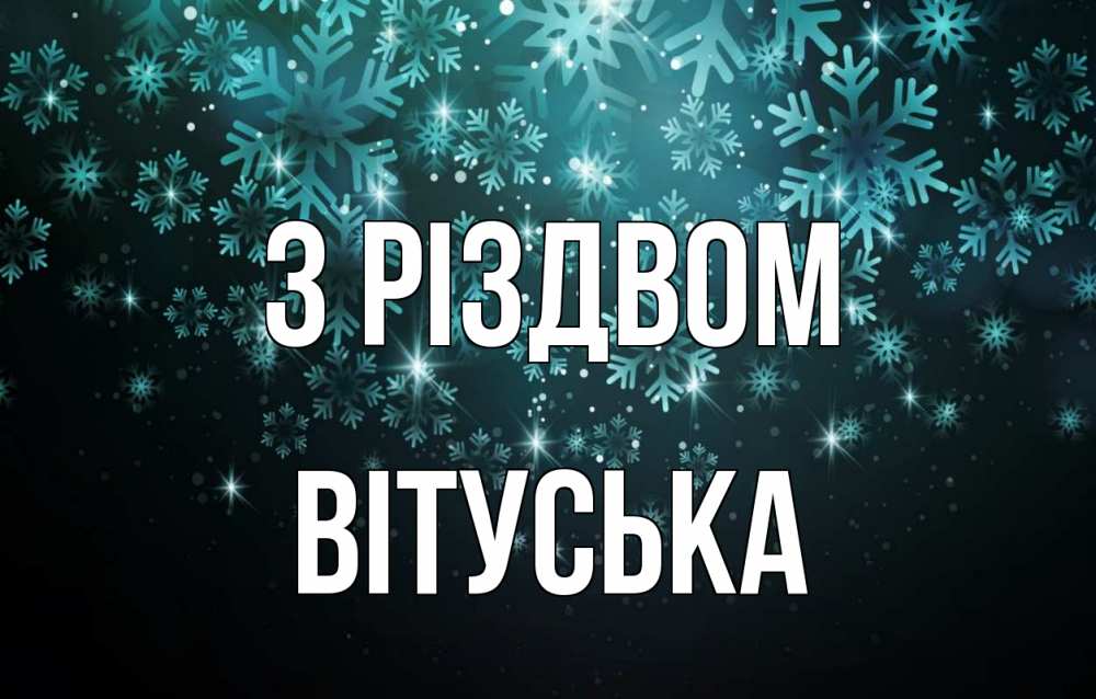 Открытка на каждый день з підписом, Вітуська З Різдвом Снежинки Прикольна листівка з побажанням онлайн скачати безкоштовно 