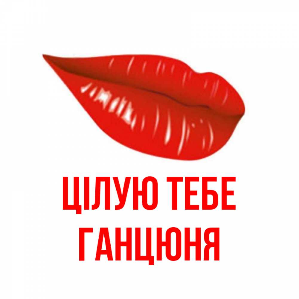 Открытка на каждый день з підписом, Ганцюня Цілую тебе губы на открытке Прикольна листівка з побажанням онлайн скачати безкоштовно 