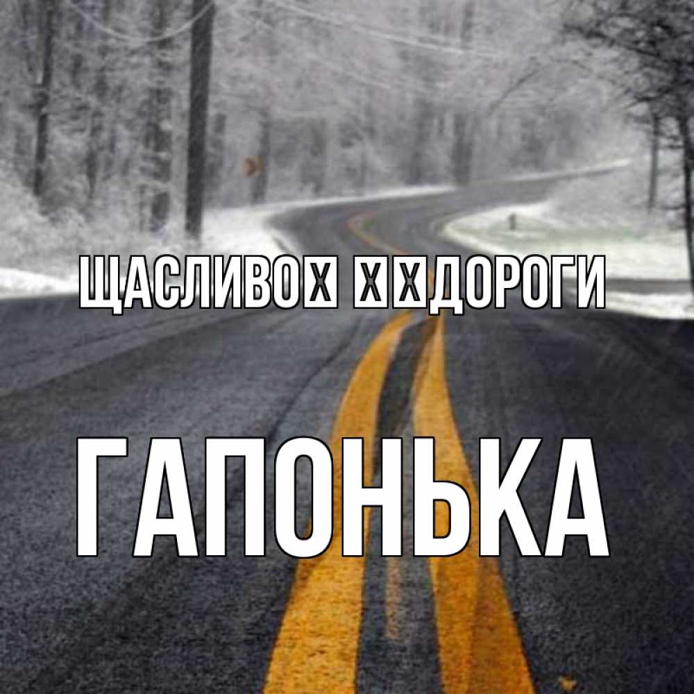 Открытка на каждый день з підписом, Гапонька Щасливої ​​дороги хорошего вам путешествия Прикольна листівка з побажанням онлайн скачати безкоштовно 