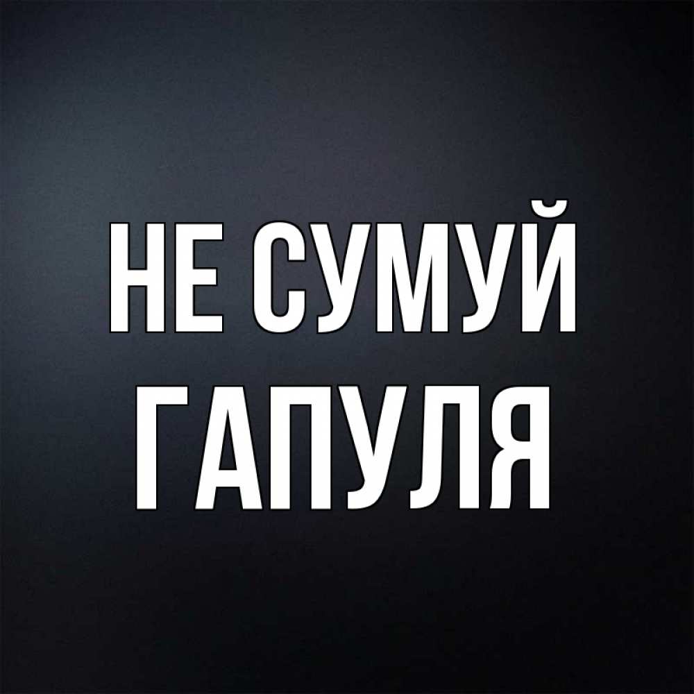Открытка на каждый день з підписом, Гапуля Не сумуй Градиент серый Прикольна листівка з побажанням онлайн скачати безкоштовно 