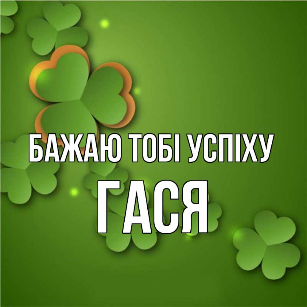 Открытка на каждый день з підписом, Гася Бажаю тобі успіху много трехлистных листочков клевера Прикольна листівка з побажанням онлайн скачати безкоштовно 